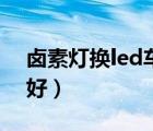 鹵素燈換led車燈價錢（鹵素和led車燈哪個好）