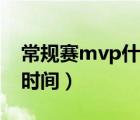 常規(guī)賽mvp什么時(shí)候頒發(fā)（常規(guī)賽mvp投票時(shí)間）