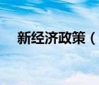 新經(jīng)濟政策（說一說新經(jīng)濟政策的簡介）