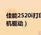 佳能2520i打印機(jī)驅(qū)動(dòng)天空（佳能2520i打印機(jī)驅(qū)動(dòng)）