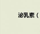 泌乳素（說一說泌乳素的簡(jiǎn)介）