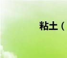 粘土（說一說粘土的簡介）