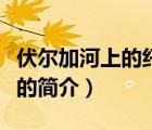 伏爾加河上的纖夫（說(shuō)一說(shuō)伏爾加河上的纖夫的簡(jiǎn)介）