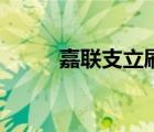 嘉聯(lián)支立刷官網(wǎng)（嘉聯(lián)立刷官網(wǎng)）
