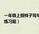 一年級上照樣子寫句子的題目及答案（一年級照樣子寫句子練習(xí)題）