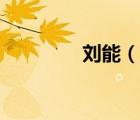 劉能（說(shuō)一說(shuō)劉能的簡(jiǎn)介）