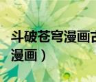 斗破蒼穹漫畫古古漫畫網(wǎng)（斗破蒼穹漫畫古古漫畫）