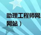 助理工程師網(wǎng)上報(bào)名 官網(wǎng)（助理工程師報(bào)考網(wǎng)站）