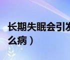 長期失眠會引發(fā)什么病變（長期失眠會引發(fā)什么?。?/>
                                    </a>
                                                </div>
                                    <div   id=