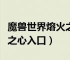 魔獸世界熔火之心入口怎么去（魔獸世界熔火之心入口）