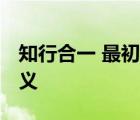 知行合一 最初出自哪里 由誰提出及其確切意義