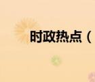 時(shí)政熱點(diǎn)（說一說時(shí)政熱點(diǎn)的簡介）