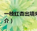 一枝紅杏出墻來(lái)（說(shuō)一說(shuō)一枝紅杏出墻來(lái)的簡(jiǎn)介）