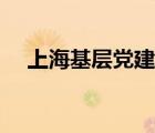 上?；鶎狱h建網(wǎng)官網(wǎng)（上海基層黨建網(wǎng)）