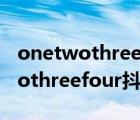 onetwothreefour開頭的歌叫什么（onetwothreefour抖音）