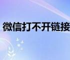 微信打不開鏈接什么原因（微信打不開鏈接）