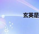 玄英是指哪個(gè)季節(jié)（玄英）