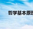 哲學(xué)基本原理有哪些（哲學(xué)基本原理）
