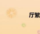 廳繁體字（聽繁體字）