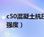 c50混凝土抗壓強(qiáng)度是多少（c50混凝土抗壓強(qiáng)度）