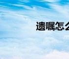 遺囑怎么寫合法范文（遺囑）