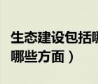 生態(tài)建設(shè)包括哪些方面的內(nèi)容（生態(tài)建設(shè)包括哪些方面）