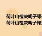 荷葉山楂決明子綠茶海藻甘草六味藥減肥每味藥多少克?（荷葉山楂決明子綠茶海藻甘草）
