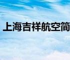 上海吉祥航空簡介（上海吉祥航空官方網(wǎng)站）