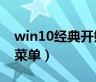 win10經(jīng)典開(kāi)始菜單win7（win10經(jīng)典開(kāi)始菜單）