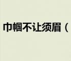 巾幗不讓須眉（說一說巾幗不讓須眉的簡介）