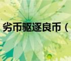 劣幣驅逐良幣（說一說劣幣驅逐良幣的簡介）