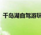 千島湖自駕游玩攻略2日游（千島湖自駕游）