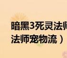 暗黑3死靈法師寵物流技能搭配（暗黑3死靈法師寵物流）