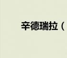 辛德瑞拉（說一說辛德瑞拉的簡介）