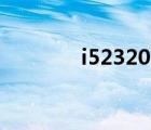 i52320 cpu參數(shù)（i52320）