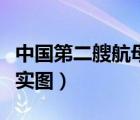 中國第二艘航母百度百科（中國第二艘航母真實(shí)圖）