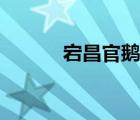 宕昌官鵝溝簡介（官鵝溝住宿）
