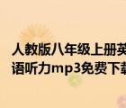 人教版八年級(jí)上冊(cè)英語(yǔ)聽(tīng)力mp3下載（人教版八年級(jí)上冊(cè)英語(yǔ)聽(tīng)力mp3免費(fèi)下載）