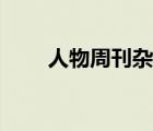 人物周刊雜志訂閱（人物周刊雜志）