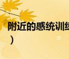 附近的感統(tǒng)訓(xùn)練中心（金色雨林感統(tǒng)收費(fèi)標(biāo)準(zhǔn)）
