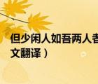 但少閑人如吾兩人者耳翻譯（但少人閑人如吾兩人者耳的古文翻譯）