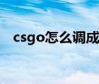 csgo怎么調(diào)成拉伸（csgo拉伸怎么設(shè)置）