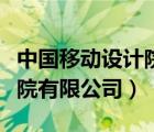 中國移動設計院官網(wǎng)（中國移動通信集團設計院有限公司）