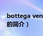 bottega veneta（說一說bottega veneta的簡(jiǎn)介）