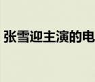 張雪迎主演的電視?。◤堁┯哪信笥咽钦l）