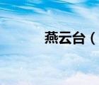 燕云臺(tái)（說一說燕云臺(tái)的簡(jiǎn)介）