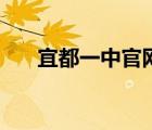 宜都一中官網（宜都一中錄取分數線）