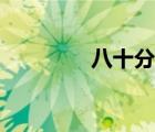 八十分在線游戲（八十分）