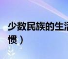 少數(shù)民族的生活方式有哪些（少數(shù)民族生活習(xí)慣）