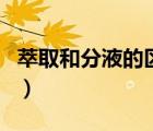 萃取和分液的區(qū)別和聯(lián)系（萃取和分液的區(qū)別）